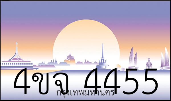 4ขจ 4455